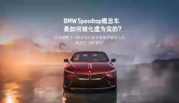 宝马限量版Speedtop概念车亮相埃斯特庄园车展，全球发售70台